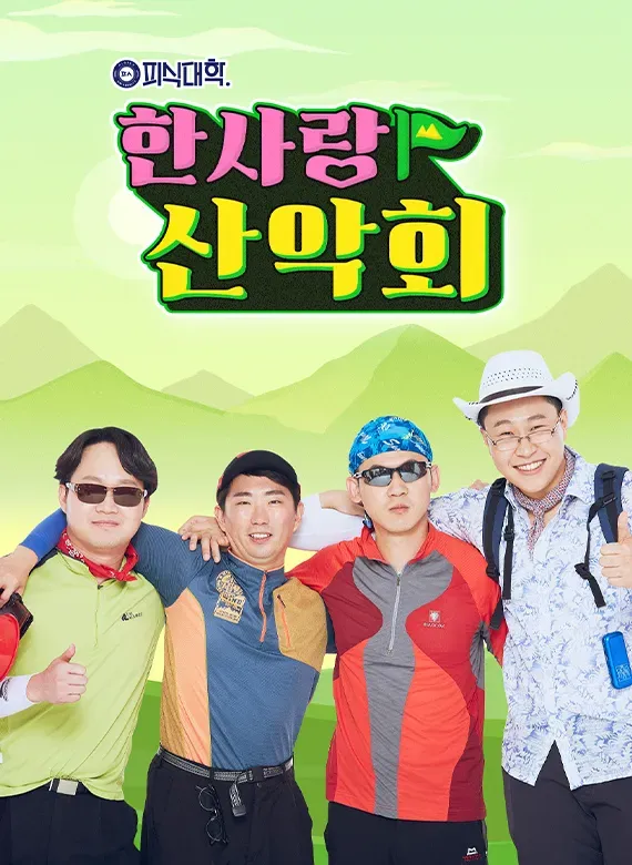 한사랑산악회