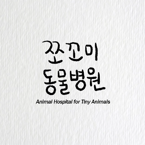 쪼꼬미 동물병원 시즌 3