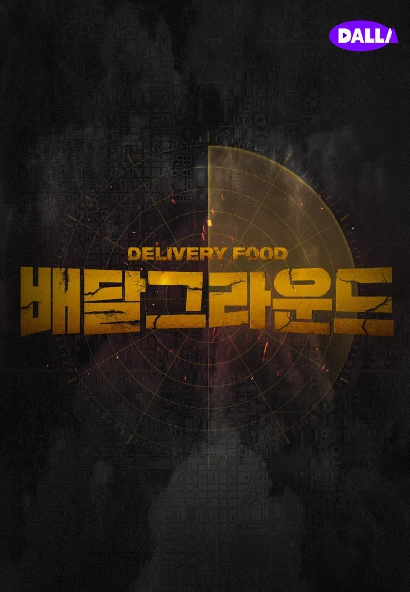 배달그라운드