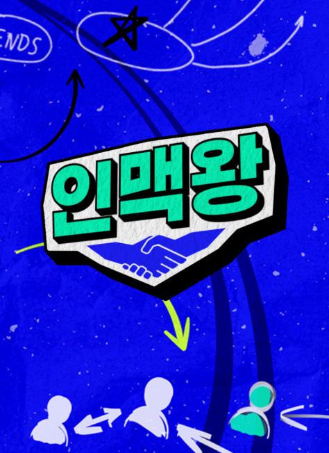 인맥왕
