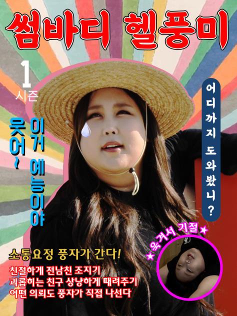 썸바디 헬풍미 시즌 1