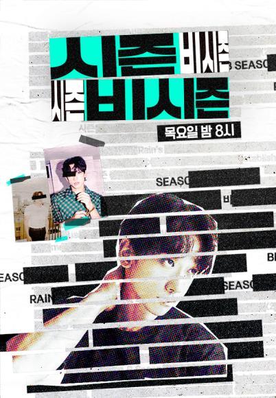 시즌비시즌 1