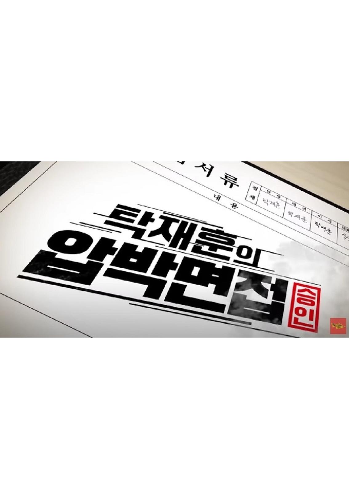탁재훈의 압박면접 시즌 1