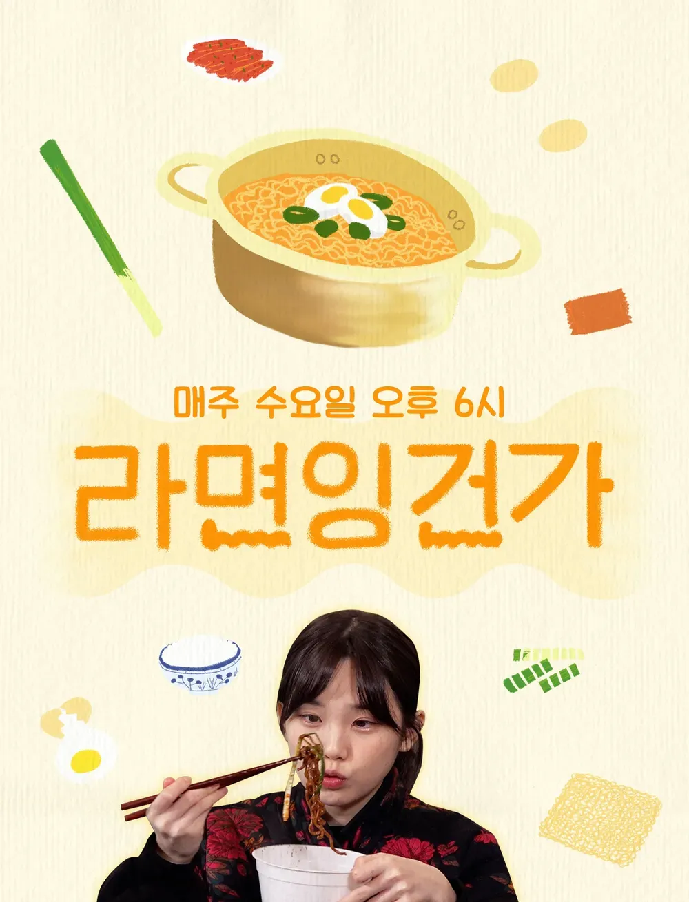 라면잉건가 시즌 1