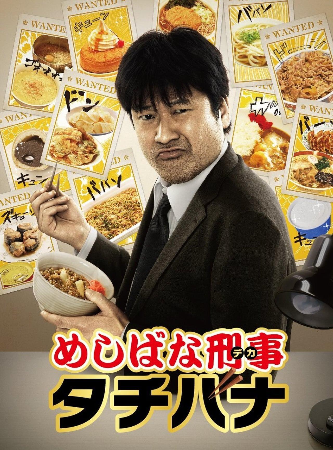 메시바나 형사 타치바나