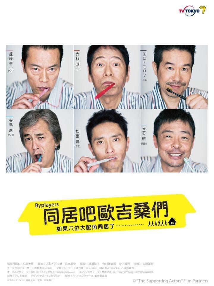 바이플레이어즈 ~만약 6인의 명조연이 셰어하우스에서 산다면~