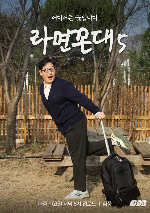 라면꼰대 시즌 5