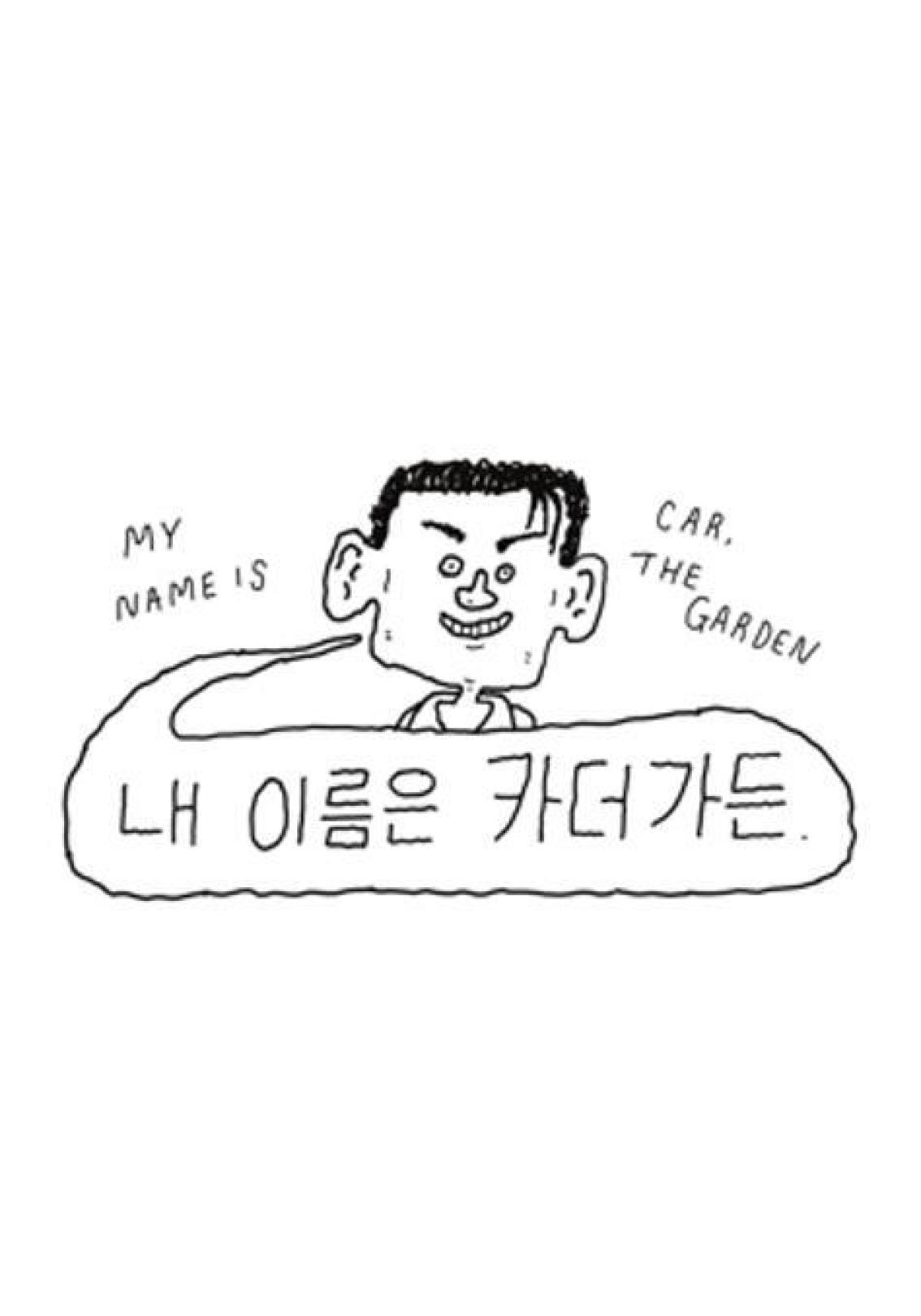 내 이름은 카더가든