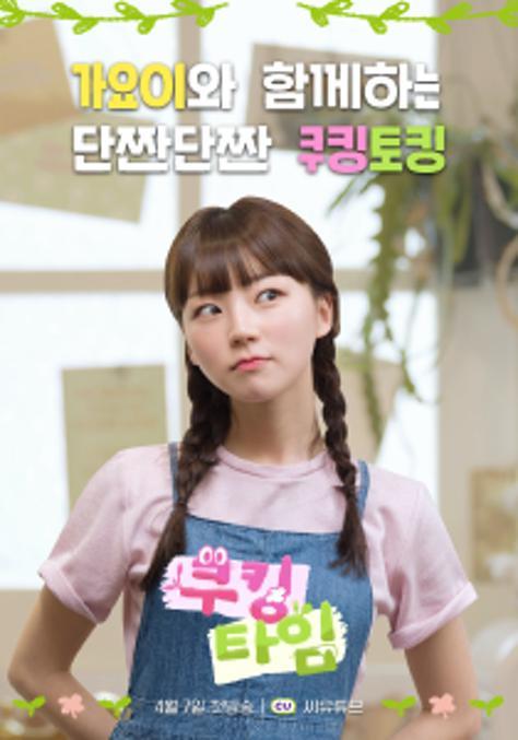 쿠킹타임