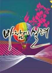 바람에 실려