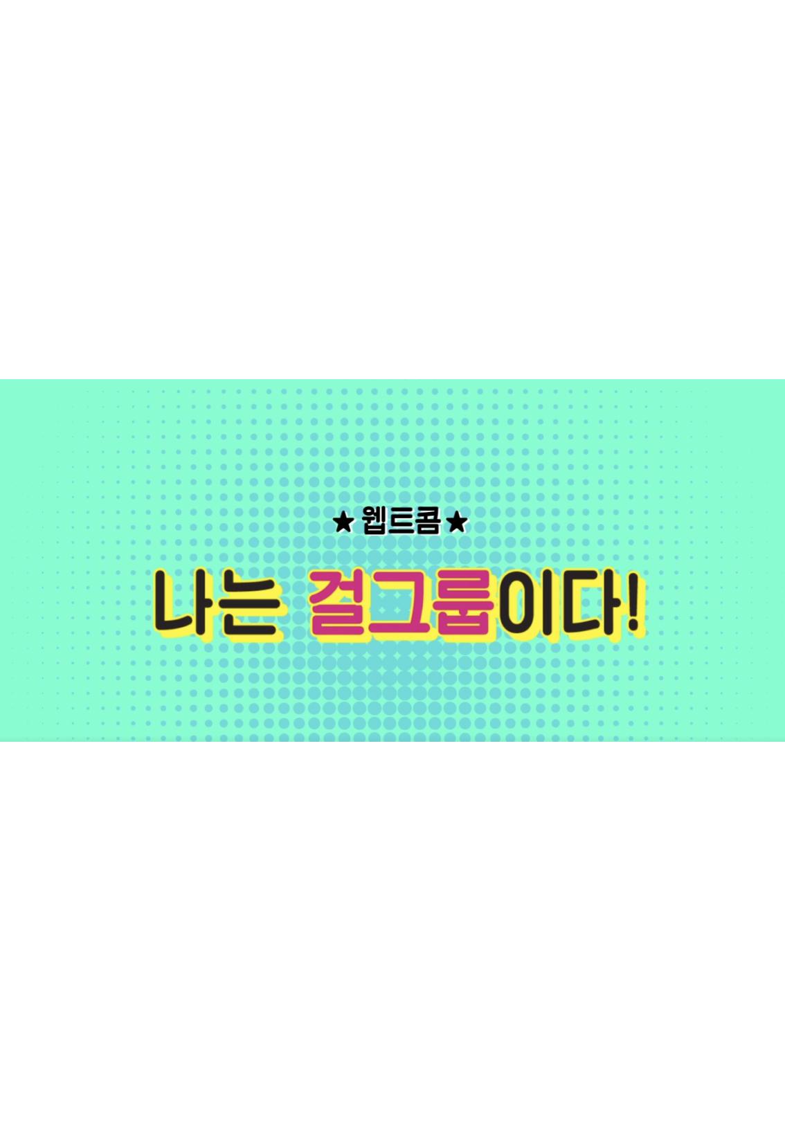 나는 걸그룹이다