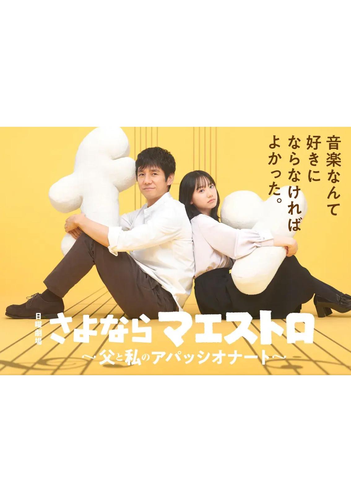 안녕 마에스트로 ~아빠와 나의 아파시오나토~