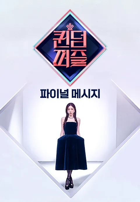 퀸덤퍼즐 파이널 메시지