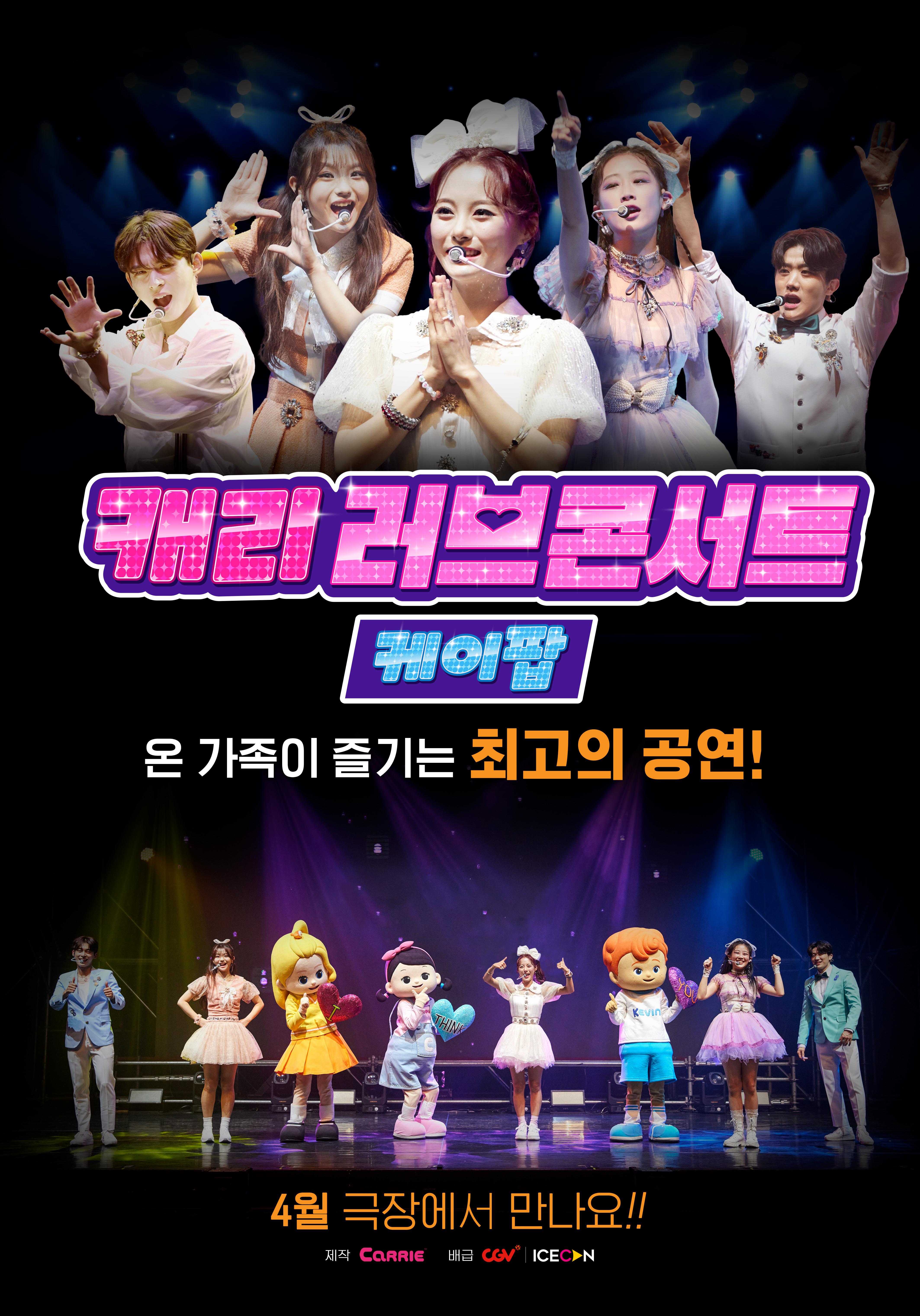 캐리 러브콘서트 케이팝