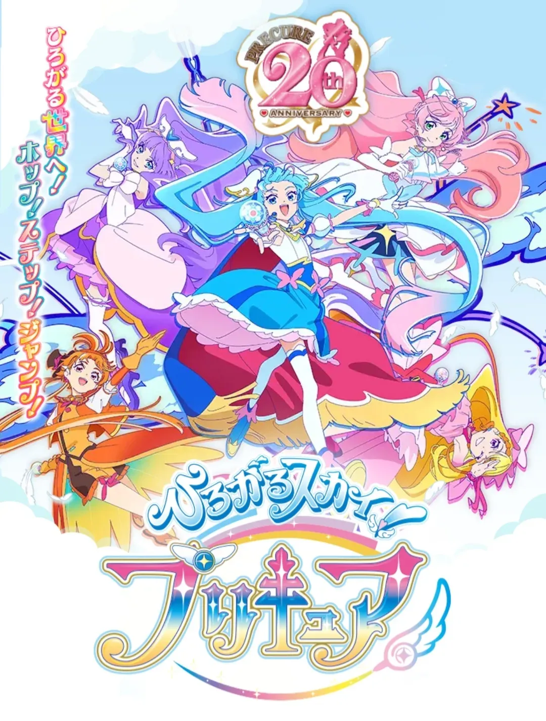 펼쳐지는 스카이! 프리큐어