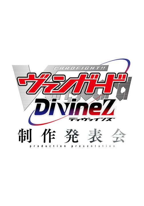 카드파이트!! 뱅가드 Divinez