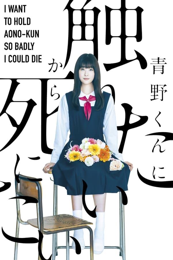 아오노 군에게 닿고 싶으니까 죽고 싶어