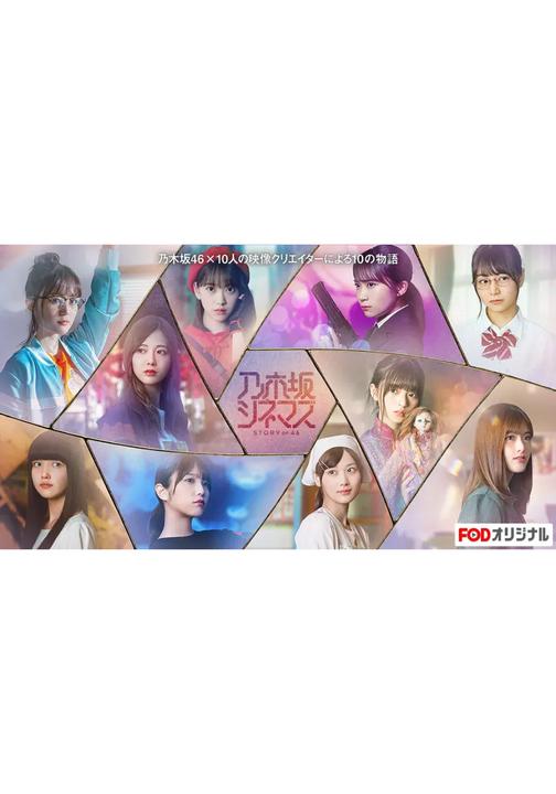 노기자카 시네마즈 ~STORY of 46~