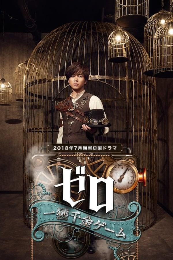 제로 일확천금 게임