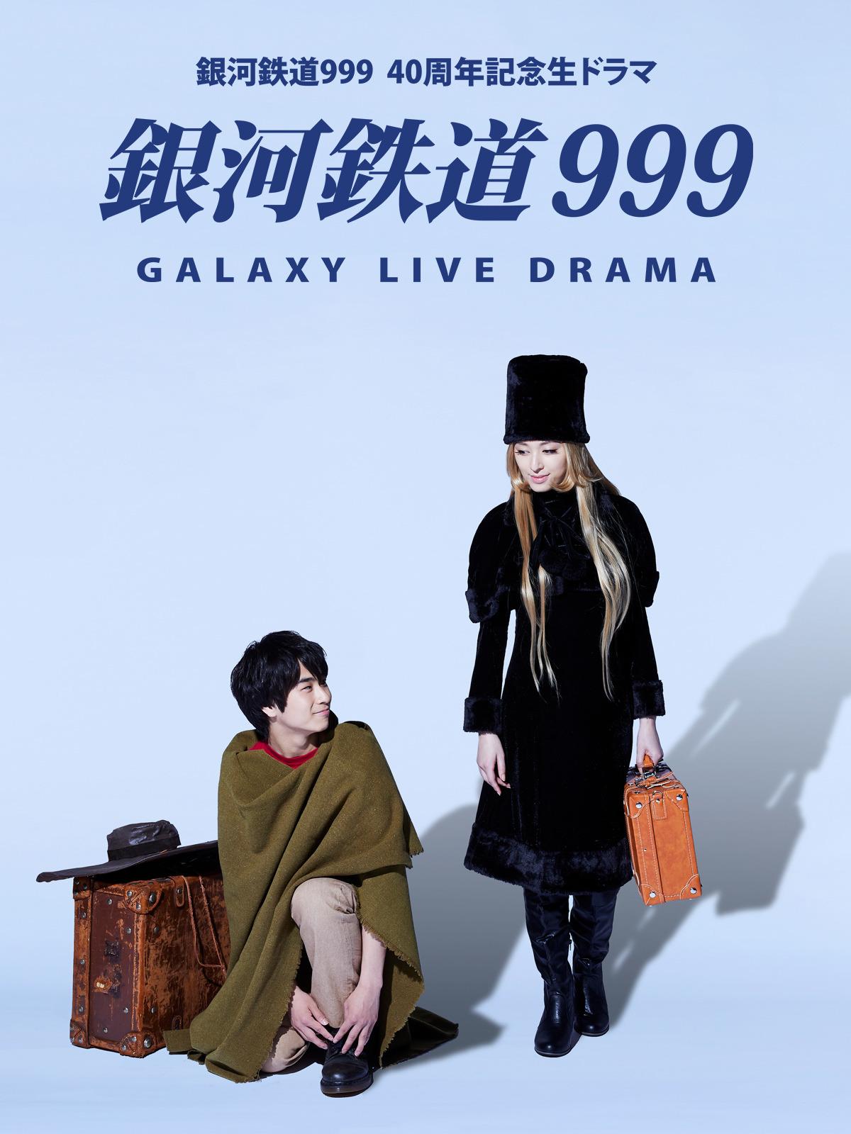 은하 철도 999 Galaxy Live Drama