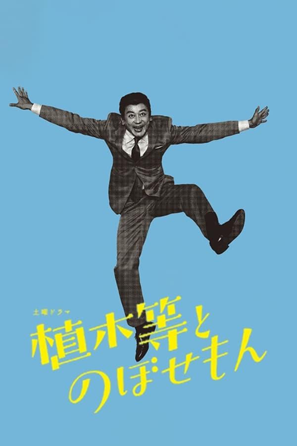 우에키 히토시와 노보세몬