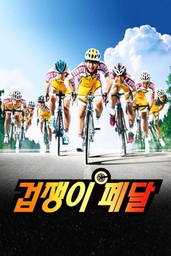 겁쟁이 페달 시즌 2