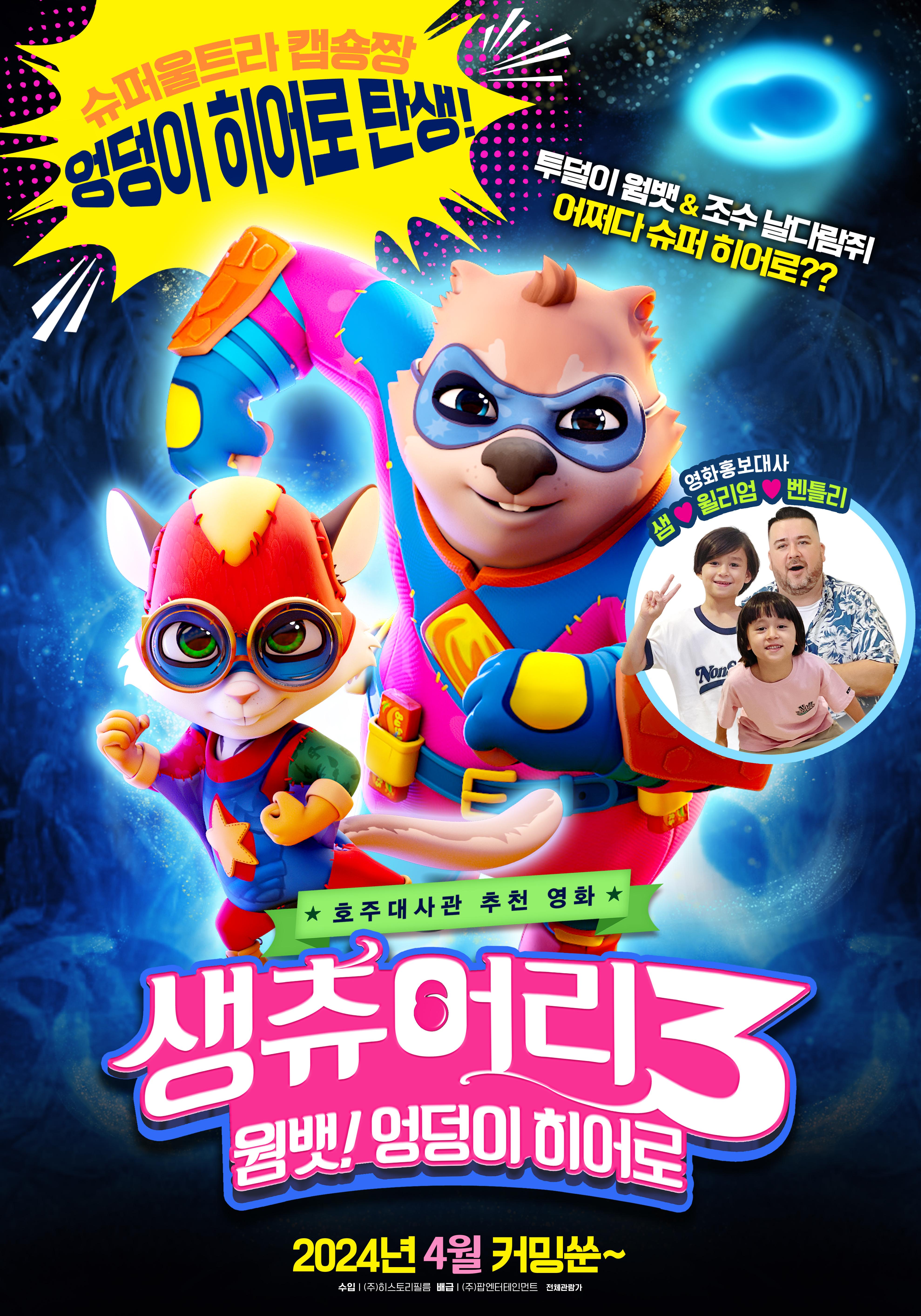 생츄어리3: 웜뱃! 엉덩이 히어로