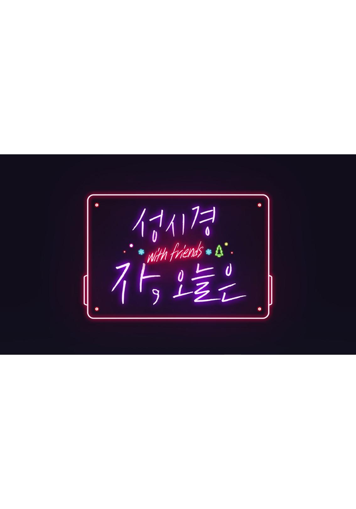 성탄특집 성시경 with friends - 자, 오늘은