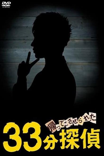 돌아오는 건가!? 33분 탐정