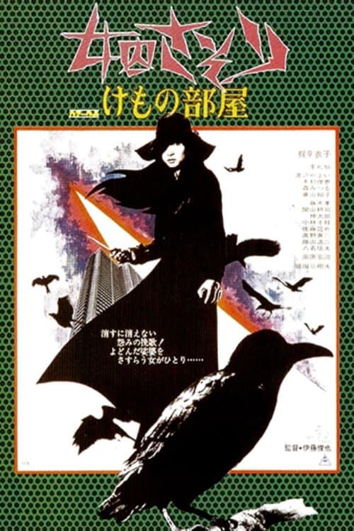 여죄수 사소리 짐승의 방