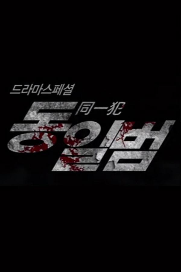 동일범