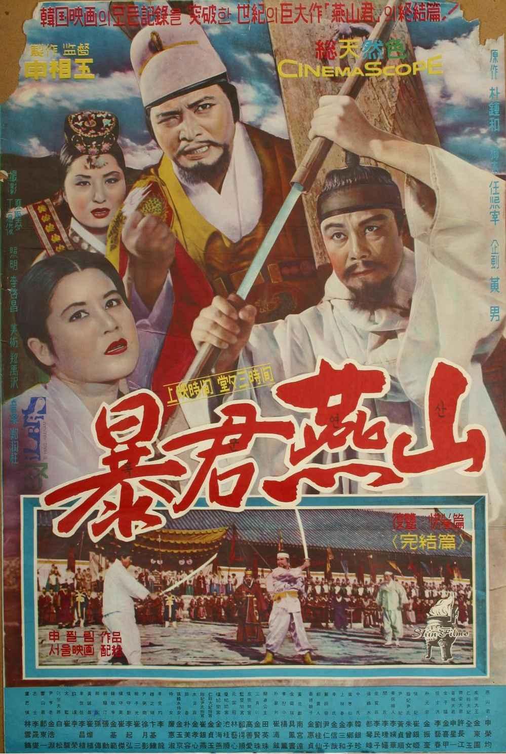 폭군 연산