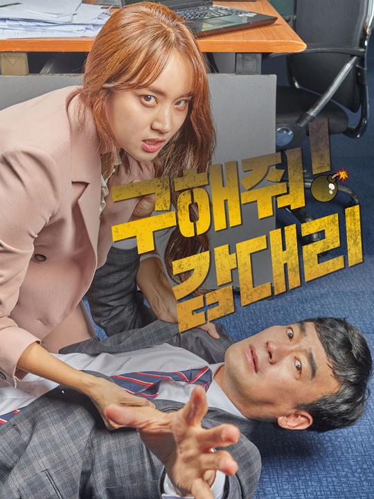 구해줘! 감대리