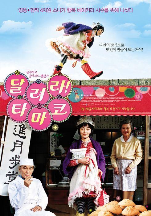 달려라! 타마고