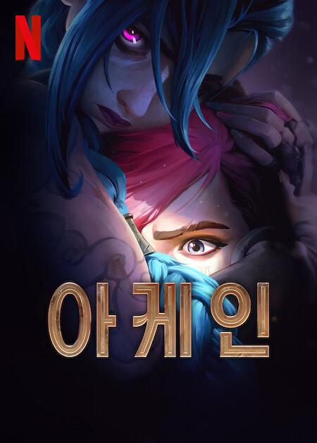아케인 시즌 2