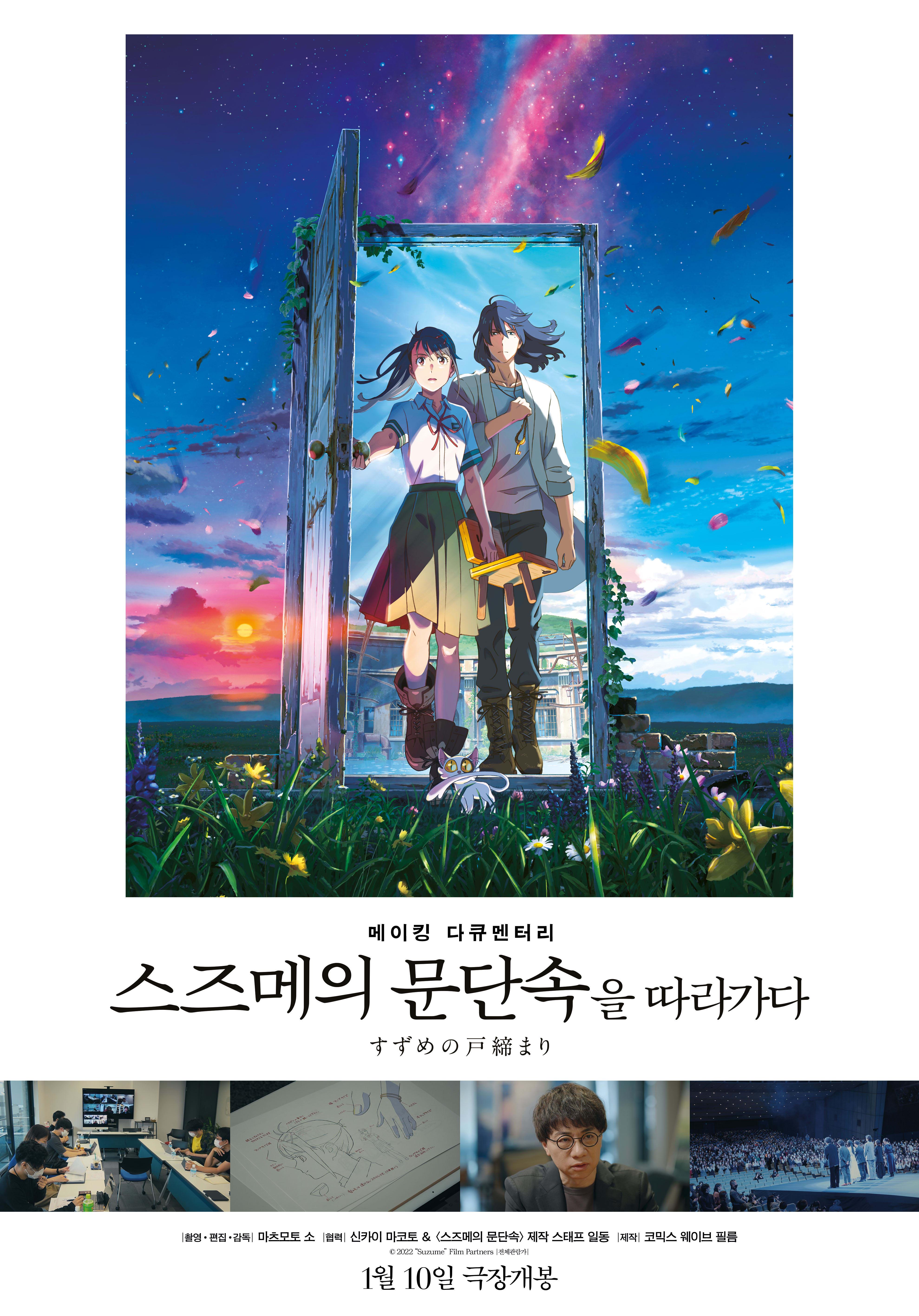 메이킹 다큐멘터리 `스즈메의 문단속`을 따라가다