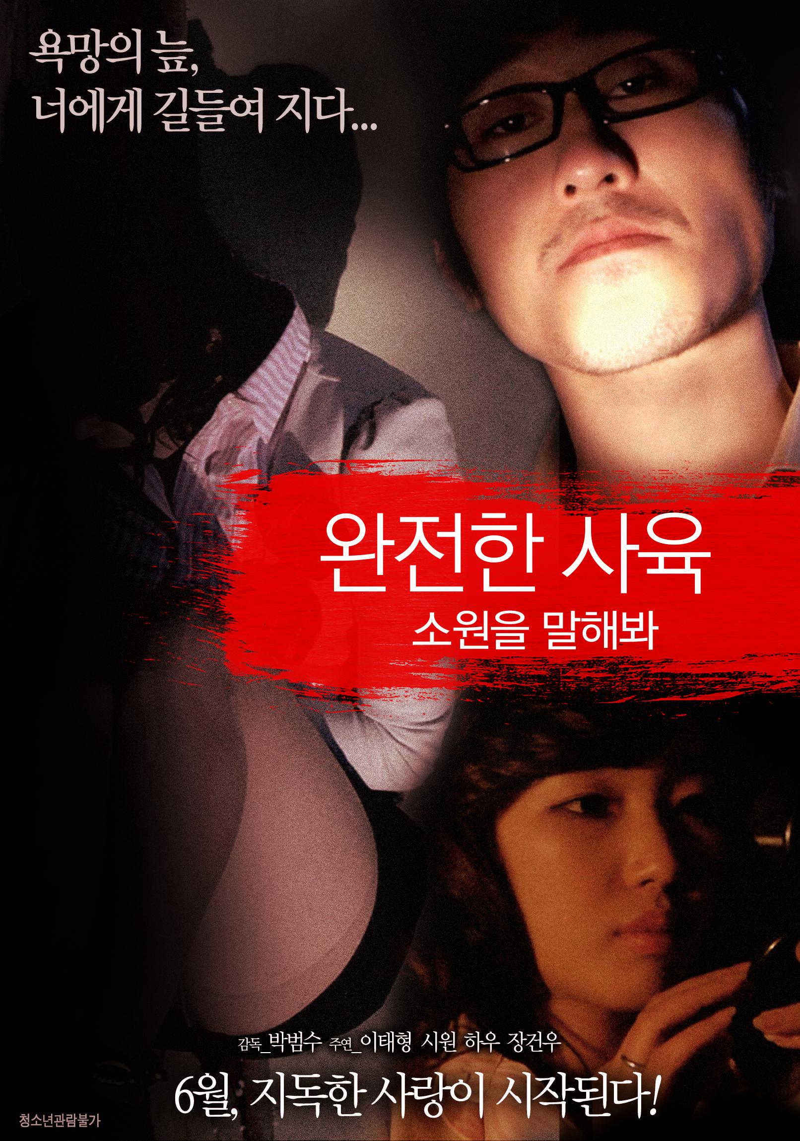 완전한 사육: 소원을 말해봐