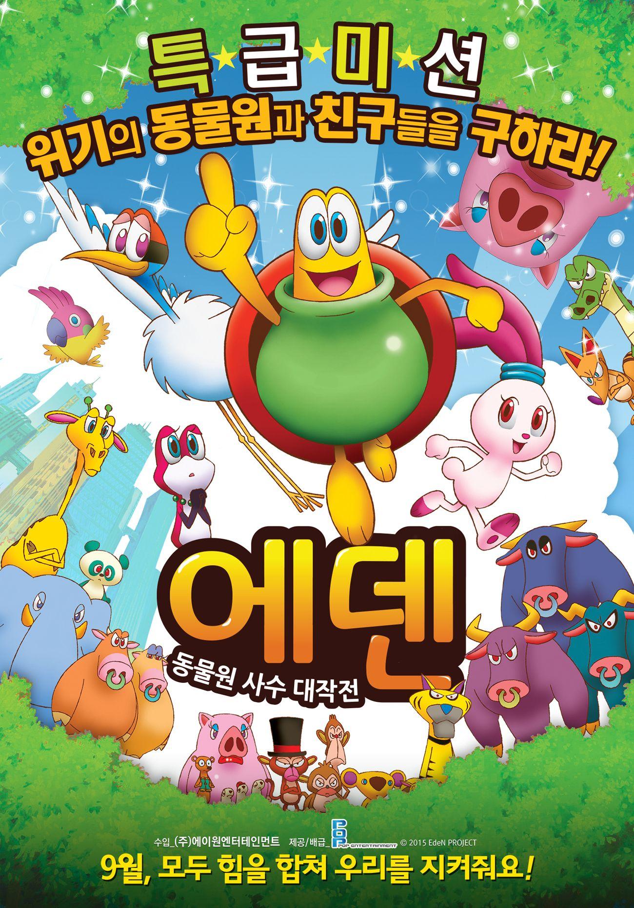 에덴 : 동물원 사수 대작전