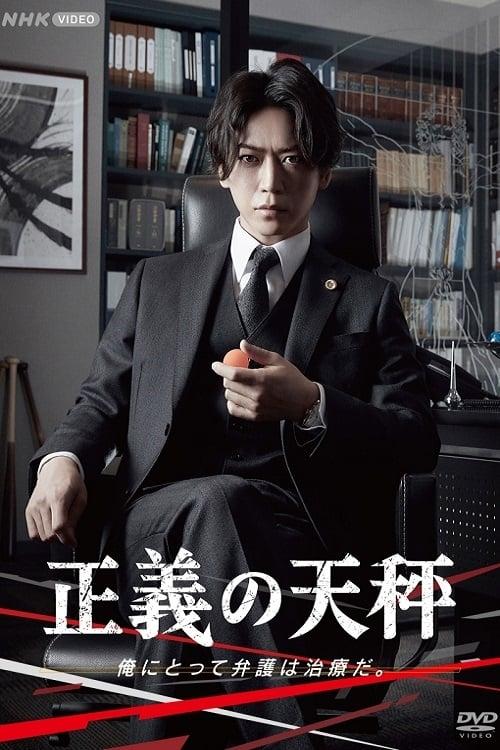 정의의 천칭 시즌 1