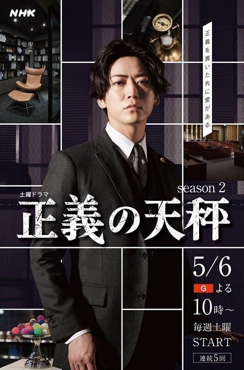 정의의 천칭 시즌 2