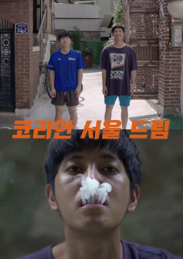 코리안 서울 드림
