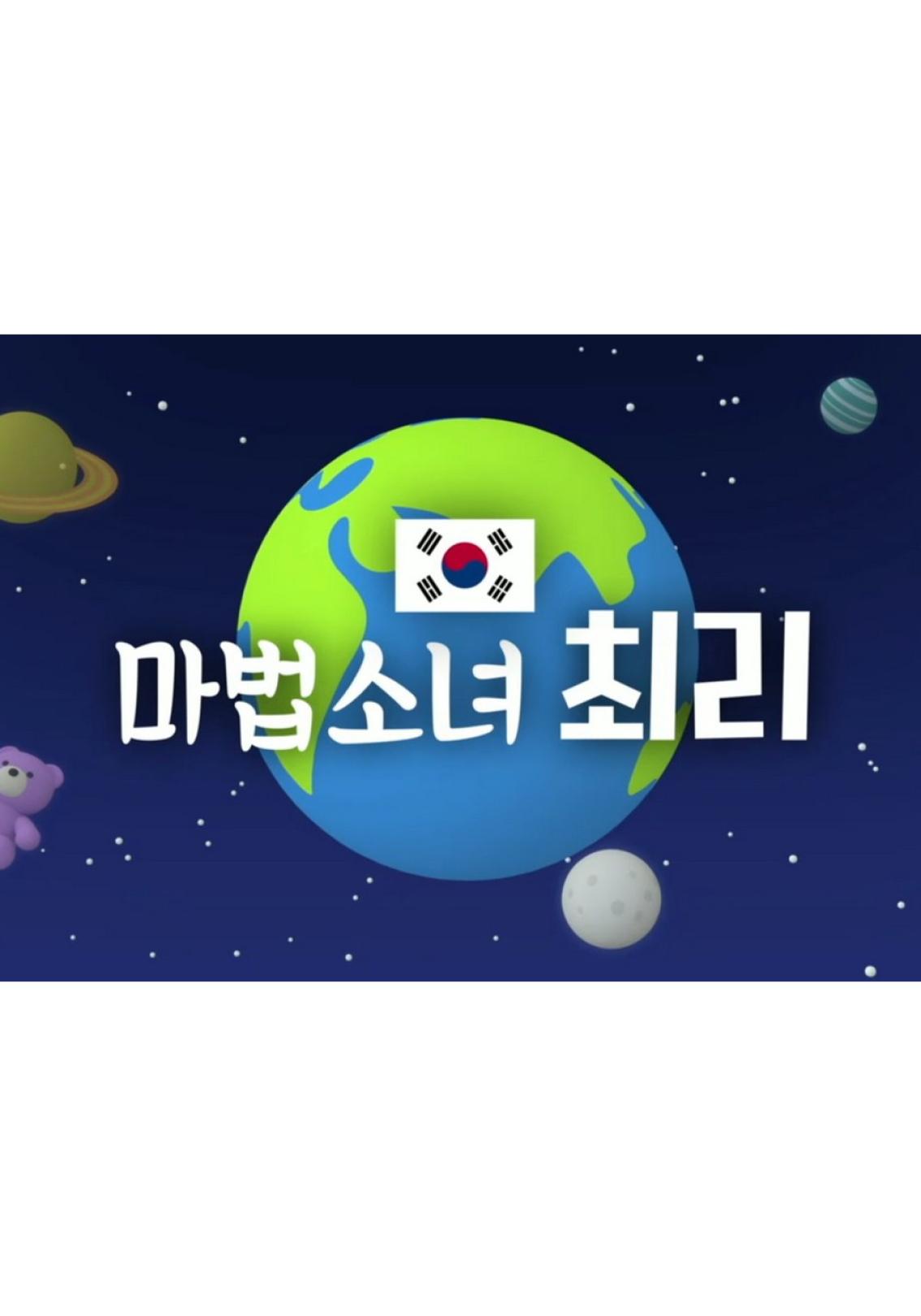 마법소녀 최리