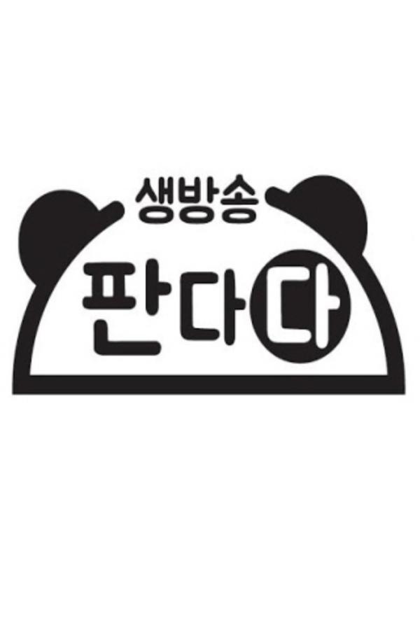 생방송 판다다