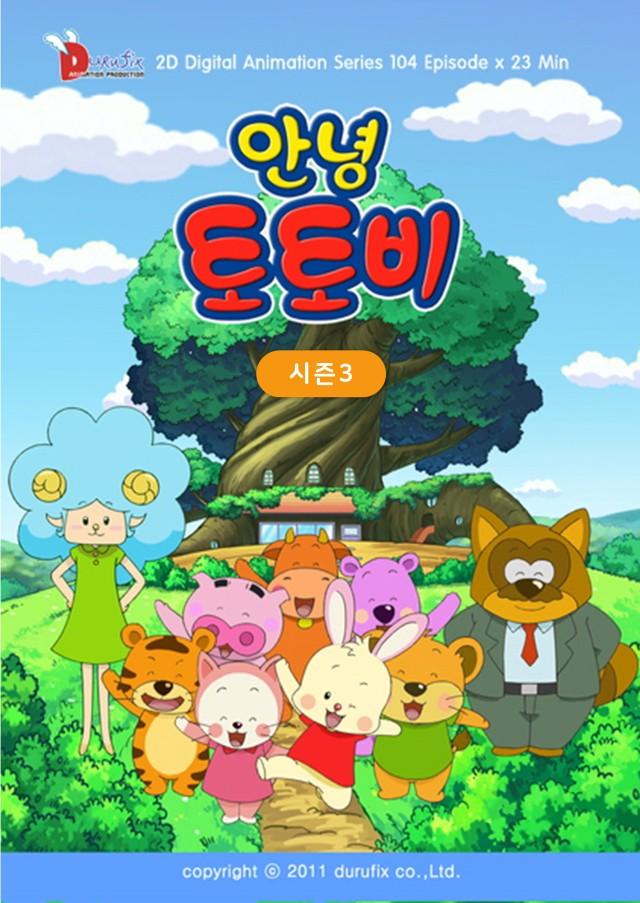 안녕 토토비 시즌 3
