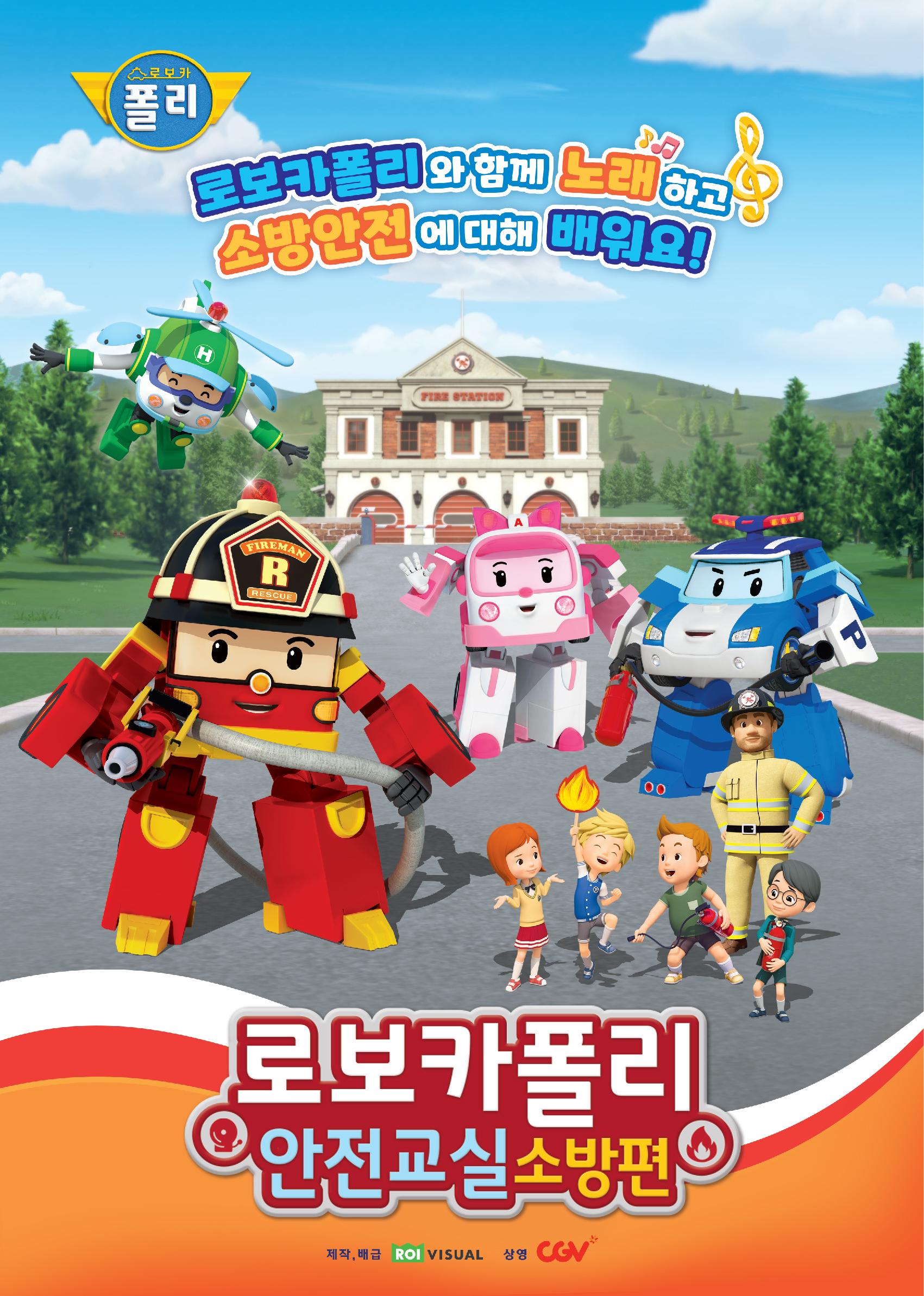 로보카폴리 안전교실 소방편