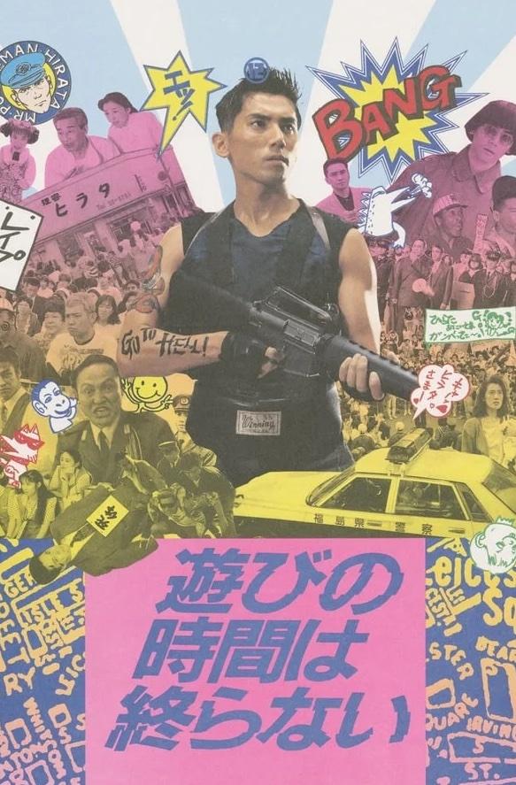 노는 시간은 끝나지 않았다