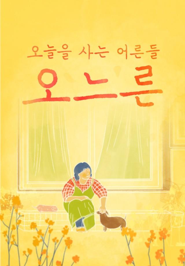 설특집 감성다큐 오느른