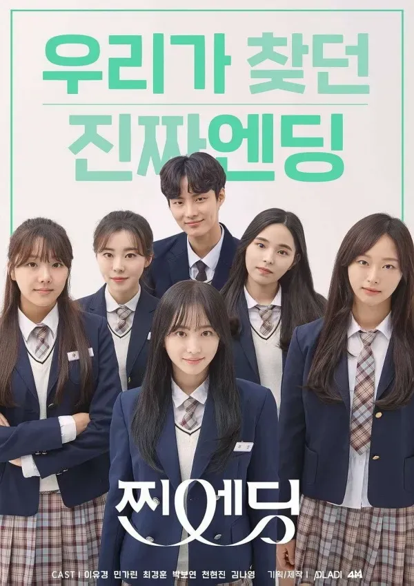 찐엔딩