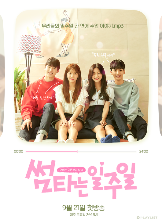 썸타는 일주일