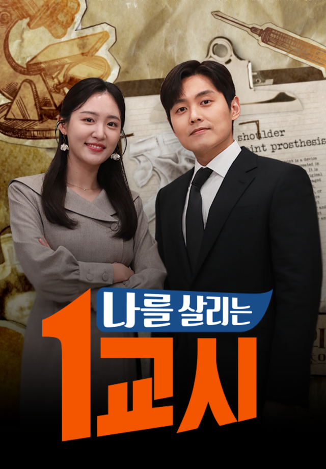 나를 살리는 1교시
